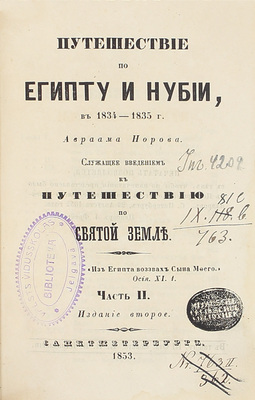 Норов А.С. Путешествие по Египту и Нубии в 1834–1835 г. Авраама Норова, служащее введением к Путешествию по Святой земле. 2-е изд. [В 2 ч.]. Ч. 1-2. СПб.: В тип. III Отделения Собств. Е.И.В. Канцелярии, 1853.